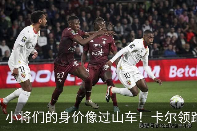小将们的身价像过山车！卡尔领跑U18身价榜