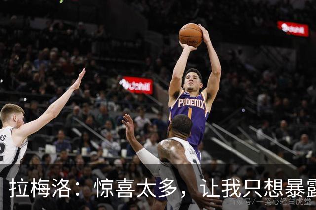 拉梅洛：惊喜太多，让我只想暴露真我！