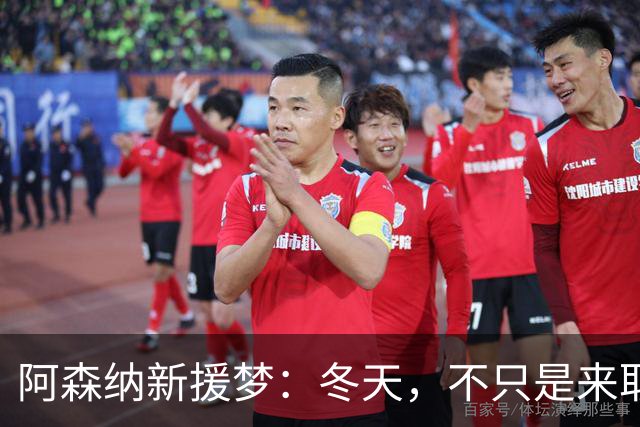 阿森纳新援梦：冬天，不只是来取暖的！