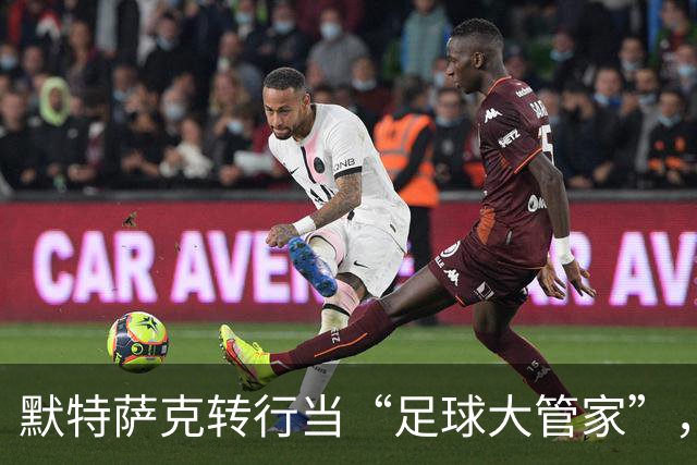 默特萨克转行当“足球大管家”，德国足球的新篇章即将开启！